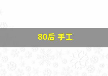 80后 手工